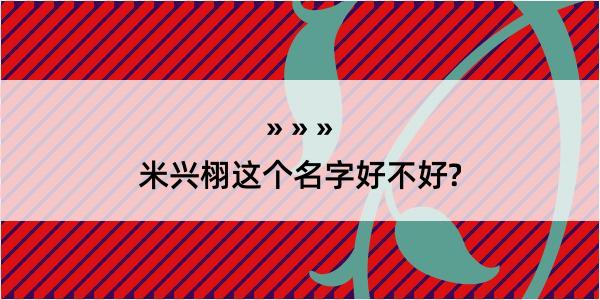 米兴栩这个名字好不好?