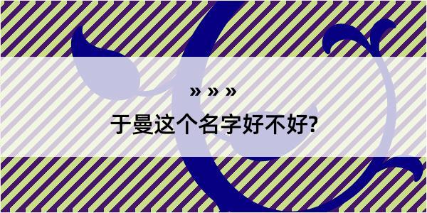 于曼这个名字好不好?