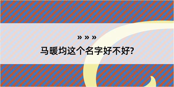 马暖均这个名字好不好?