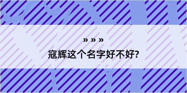 寇辉这个名字好不好?