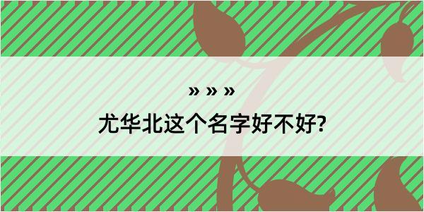 尤华北这个名字好不好?