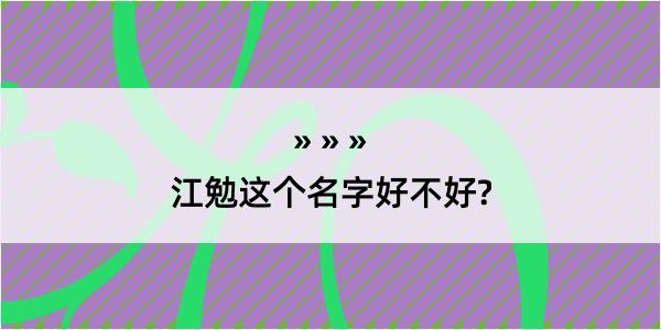 江勉这个名字好不好?