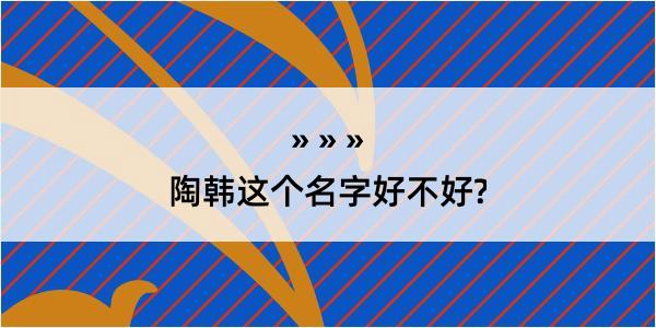 陶韩这个名字好不好?