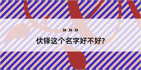 伏铎这个名字好不好?