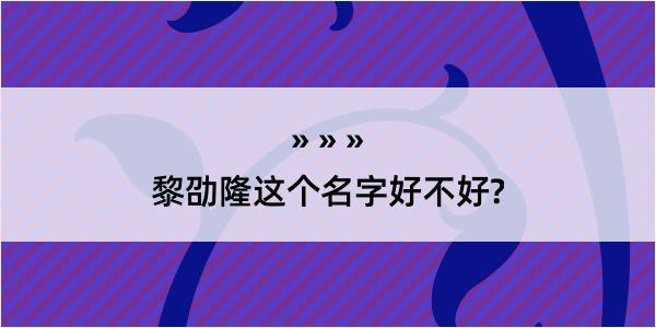 黎劭隆这个名字好不好?