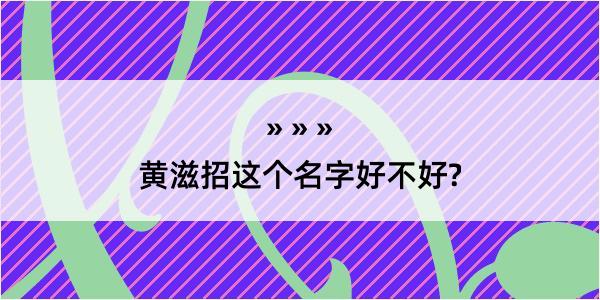 黄滋招这个名字好不好?