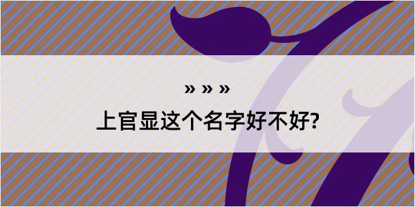 上官显这个名字好不好?