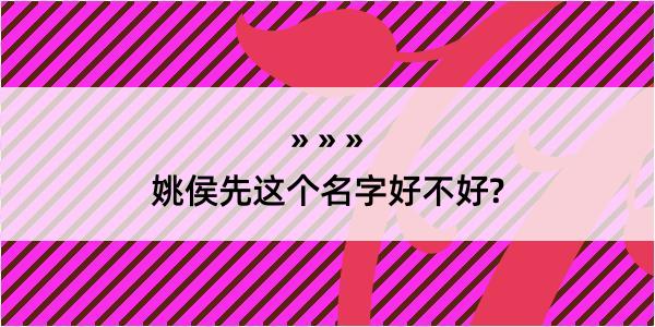 姚侯先这个名字好不好?