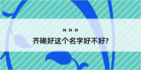 齐晞好这个名字好不好?