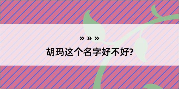 胡玛这个名字好不好?