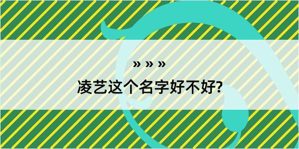 凌艺这个名字好不好?