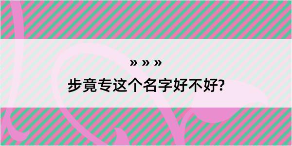 步竟专这个名字好不好?