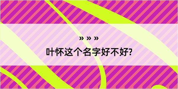 叶怀这个名字好不好?