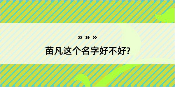 苗凡这个名字好不好?