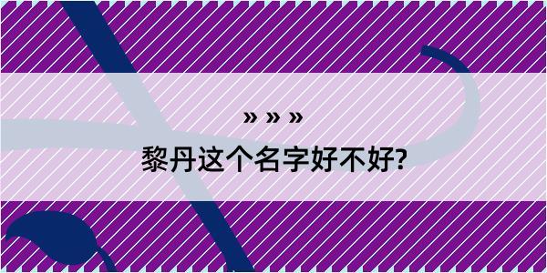 黎丹这个名字好不好?