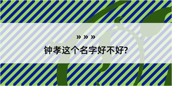 钟孝这个名字好不好?