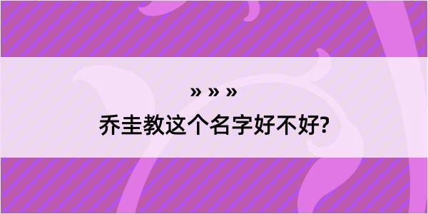 乔圭教这个名字好不好?