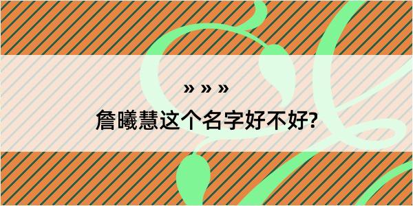 詹曦慧这个名字好不好?