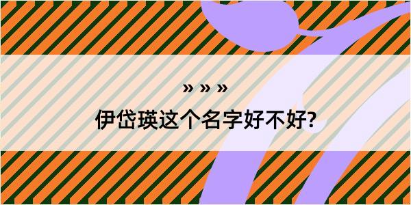 伊岱瑛这个名字好不好?