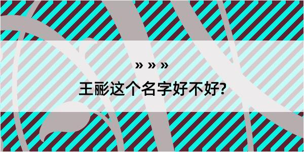 王彨这个名字好不好?