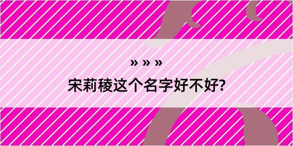 宋莉稜这个名字好不好?