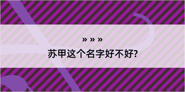 苏甲这个名字好不好?