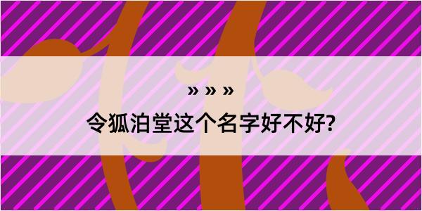 令狐泊堂这个名字好不好?