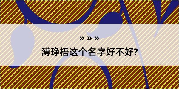 溥琤梧这个名字好不好?