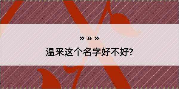 温釆这个名字好不好?