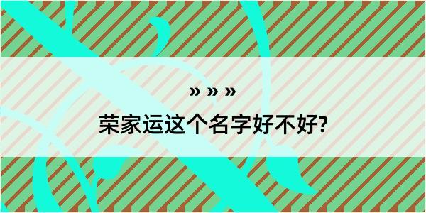 荣家运这个名字好不好?