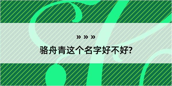 骆舟青这个名字好不好?