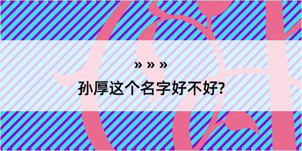 孙厚这个名字好不好?