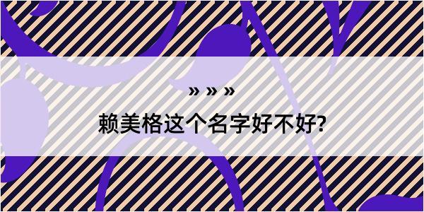 赖美格这个名字好不好?