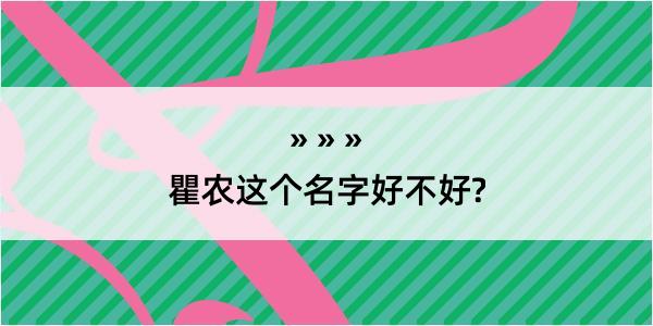 瞿农这个名字好不好?