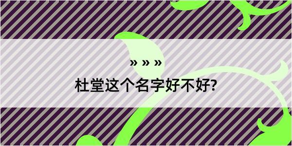 杜堂这个名字好不好?