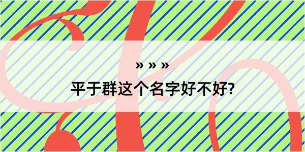 平于群这个名字好不好?