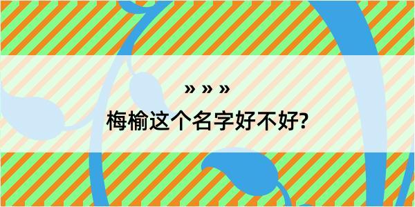 梅榆这个名字好不好?