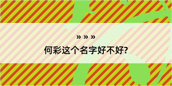 何彩这个名字好不好?