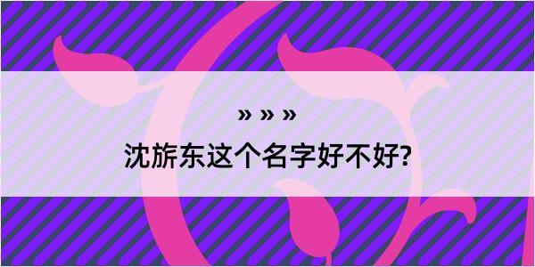 沈旂东这个名字好不好?