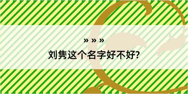 刘隽这个名字好不好?