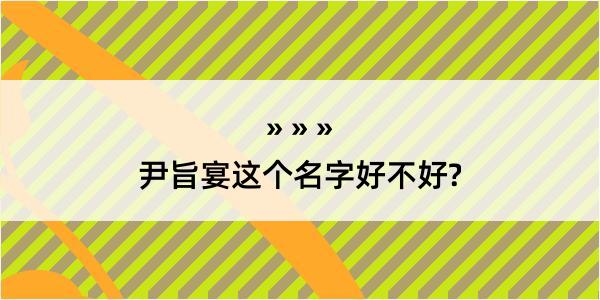 尹旨宴这个名字好不好?