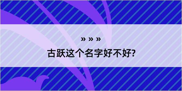 古跃这个名字好不好?