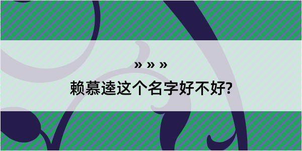 赖慕逵这个名字好不好?