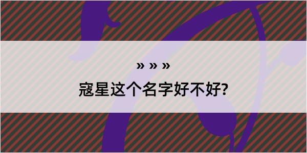 寇星这个名字好不好?