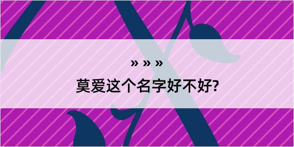 莫爱这个名字好不好?