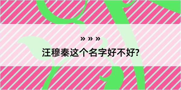 汪穆秦这个名字好不好?