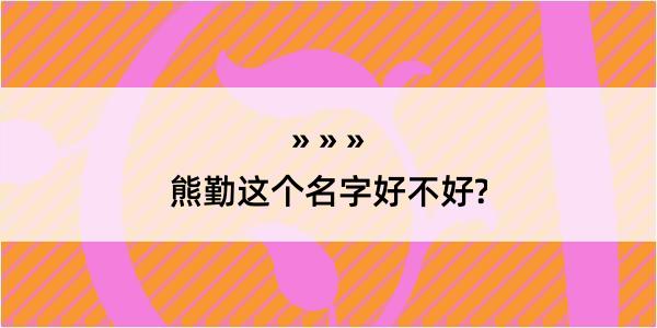 熊勤这个名字好不好?