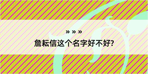 詹耘信这个名字好不好?