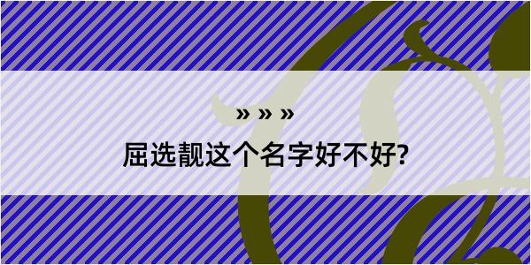 屈选靓这个名字好不好?