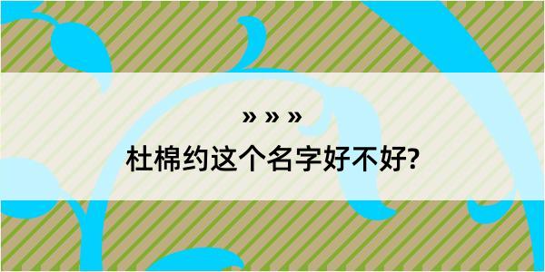 杜棉约这个名字好不好?